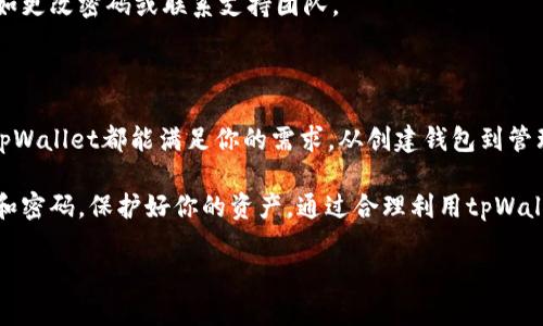 看来你是对tpWallet以及它支持的加密钱包感兴趣。不过，由于您没有进一步的具体信息，例如您希望创建的是哪种类型的钱包（比如比特币、以太坊、或其他加密货币的钱包），或者您想要了解有关如何使用tpWallet的特定方面，我来为您提供一些关于tpWallet的基本信息，以及如何选择合适的钱包。

### 什么是tpWallet？

tpWallet是一种多币种支持的钱包，旨在为用户提供简洁、安全的加密货币存储与管理体验。它不仅支持比特币和以太坊等主流加密货币，还兼容许多其他的区块链资产。tpWallet的设计理念是“简便、安全、可扩展”，使得无论是新手还是资深用户都能够轻松上手。

### tpWallet支持的主要功能

多币种支持
首先，tpWallet的一个显著特点是它的多币种支持。这意味着，用户可以在同一个钱包中管理不同类型的加密货币，而不需要分别下载多个钱包。例如，你可以在tpWallet中存储比特币（BTC），以太坊（ETH），莱特币（LTC）等等。

安全性
安全性一直是加密货币钱包用户最关心的问题之一。tpWallet采用先进的加密技术，确保用户的私钥和数据不被未授权访问。它还支持离线交易和多重签名（Multi-Signature）功能，进一步增强了用户资金的安全。

用户友好的界面
tpWallet专注于用户体验，界面设计，使得用户能够快速找到所需功能。从创建新钱包到交易发送，都只需少量操作，降低了用户的学习成本。尤其是在移动端的应用中，tpWallet给用户带来了流畅的使用体验。

### 如何在tpWallet上创建钱包？

步骤一：下载应用
首先，你需要访问tpWallet的官网，下载适用于你的设备（Android或iOS）的应用程序。确保从官方渠道下载，以避免安全隐患。

步骤二：注册账户
打开应用后，选择“创建新钱包”选项。这时，你会被要求设置一个强密码并备份你的助记词（Mnemonic Phrase）。助记词至关重要，因为它是恢复钱包的唯一途径。请务必将其保存在安全的地方，不要与任何人分享。

步骤三：选择币种
创建好钱包之后，你可以选择想要支持的币种。系统会提供多种选项供你选择。选择后，系统会自动为你生成对应的地址。

步骤四：充值与交易
接下来，你就可以向你的钱包充值了。你可以使用其他钱包中的加密货币转账，或者通过交易平台购买并提取到你的tpWallet钱包地址中。对于交易，tpWallet提供便捷的发送和接收功能，非常直观。

### 钱包使用中的注意事项

安全第一
在使用tpWallet或任何其他加密钱包时，安全始终是首要考虑因素。请确保定期更新你的应用程序，并为你的设备安装防病毒软件。此外，尽量避免在公共网络环境下进行交易。

备份助记词
切记备份你的助记词。建议将其写在纸上并存放在安全的位置。不要把助记词保存在云盘或易被别人访问的地方，因为这可能导致资金的损失。

定期检查帐户活动
定期检查你的钱包活动，比如交易记录和余额情况，可以帮助你及时发现异常情况。如果发现任何可疑的活动，立即采取措施，比如更改密码或联系支持团队。

### 总结

tpWallet作为一个高效、安全的多币种钱包，为用户提供了一个便捷的加密货币管理工具。无论你是加密货币的老鸟还是新手，tpWallet都能满足你的需求。从创建钱包到管理资产，每个环节都非常简便，尤其适合希望在不同币种中进行灵活交易的用户。

从下载应用到创建钱包，每一步都尽量保证用户的安全与便捷。记住，安全第一！不论你选择什么样的钱包，谨慎处理你的助记词和密码，保护好你的资产。通过合理利用tpWallet的多种功能，你将能够更加自信地参与到加密货币的世界中。

希望这些信息能够帮助到你！如果你还有其他关于tpWallet或加密钱包的问题，欢迎随时询问。