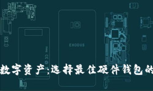 安全存储数字资产：选择最佳硬件钱包的终极指南