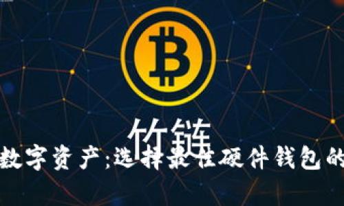 安全存储数字资产：选择最佳硬件钱包的终极指南