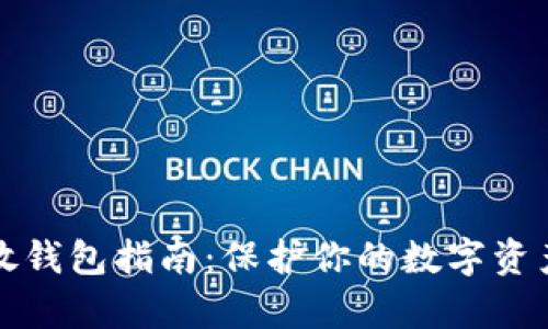 虚拟币存放钱包指南：保护你的数字资产免受风险