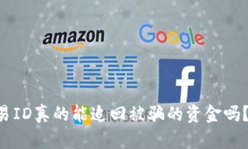 区块链交易ID真的能追回被骗的资金吗？一探究竟！