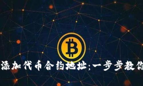 如何在tpWallet中添加代币合约地址：一步步教你掌握加密资产管理