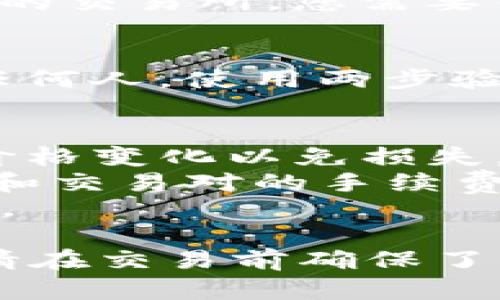 要在tpWallet中出售代币，您可以按照以下步骤进行操作：

### 1. 打开tpWallet
首先，确保您已经安装并打开了tpWallet应用。登录到您的账户并确保您的代币已经存入钱包中。

### 2. 选择您要出售的代币
在tpWallet的主界面，您将看到您所有的资产。找到您想要出售的代币，并点击进入该代币的详细信息页面。

### 3. 点击“出售”或“交易”按钮
在代币详情页面，您应该能找到一个“出售”或“交易”按钮。点击这个按钮，以进入出售步骤。

### 4. 输入出售数量
在出售页面，您需要输入您想要出售的代币数量。确保您了解当前市场价格以制定合理的出售价格。

### 5. 选择交易对
在一些情况下，您可能需要选择一个交易对（比如：USDT/代币，BTC/代币等）。选择合适的交易对，以便进行兑换。

### 6. 确认交易
在输入数量和选择交易对后，检查您输入的信息无误，然后确认交易。通常系统会提示您确认交易详情，包括手续费等。

### 7. 等待交易完成
确认后，您的出售请求将被提交到一个中心化或去中心化的交易所。您需要等待系统处理后，交易完成后您的资金将会反映在钱包中。

### 8. 安全措施
出售代币时，请确保资金安全。不建议将您的私钥泄露给任何人。使用两步验证等安全措施增强账户安全性。

### 注意事项
- **市场波动**：加密货币市场价格波动较大，及时监控价格变化以免损失。
- **手续费**：在进行交易前，了解相关手续费。不同代币和交易对的手续费可能不同。
- **合法性**：确保您所在地区的法律允许加密货币交易。

通过以上步骤，您便可以轻松在tpWallet中出售代币了。请在交易前确保了解市场情况，合理规划您的投资。