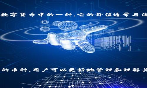 tpWallet 是一种数字钱包，通常用于存储和操作各种加密货币和数字资产。具体而言，tpWallet 显示的信息可能根据用户选择的币种而有所不同。虽然这个钱包可能支持多种币种，其中包括美元（USDT、USDC等与美元挂钩的稳定币），但其显示的内容是否以美元计价，取决于你所选择的资产和钱包的设置。

tpWallet的主要功能
tpWallet 作为数字钱包，其主要功能包括加密货币的存储、转账以及与去中心化应用（DApps）的交互。用户可以在 tpWallet 中查看他们所持有的各种资产，并进行相关操作。

关于显示的币种
在 tpWallet 中，用户可以选择不同的视图和设置。有些用户可能更倾向于将其资产以美元为基础进行显示。用户如果希望看到以美元计价的信息，可以选择与美元挂钩的稳定币如 USDT，以便在转换过程中更直观地理解其资产的价值。

如何设置tpWallet显示美元
要设置 tpWallet 显示美元，你可能需要进行以下步骤：
ul
    li打开 tpWallet 应用，并登录你的账户。/li
    li进入钱包设置页面，查找显示或货币选项。/li
    li将显示的币种设置为美元或 USDT 等稳定币。/li
    li保存设置后，返回主界面。/li
/ul

数字货币常识
在了解 tpWallet 的功能时，还需要明白一些数字货币的基础知识，比如什么是稳定币，它们是如何与传统货币（如美元）挂钩的。稳定币是数字货币中的一种，它的价值通常与法定货币挂钩，旨在减少市场波动带来的风险。

tpWallet的安全性
在选择任何数字钱包时，安全性是一个重要考量因素。tpWallet 提供多种安全措施来保护用户资产，包括：：
ul
    li双重验证：增强账户安全性。/li
    li私钥管理：用户掌控私钥，确保资产安全。/li
    li加密技术：使用先进的加密技术来保护用户数据。/li
/ul

总结
tpWallet 是一个灵活且功能强大的数字钱包，可以满足用户不同的需求。虽然钱包中显示的货币取决于个人的设置，但通过选择适合自己的币种，用户可以更好地管理和理解其资产的价值。随着数字货币的普及，越来越多的人开始使用这样的工具来进行投资和交易，因此了解钱包的各项功能和设置显得尤为重要。

如果你还有其他关于 tpWallet 的问题或想了解更详细的功能，可以继续询问。