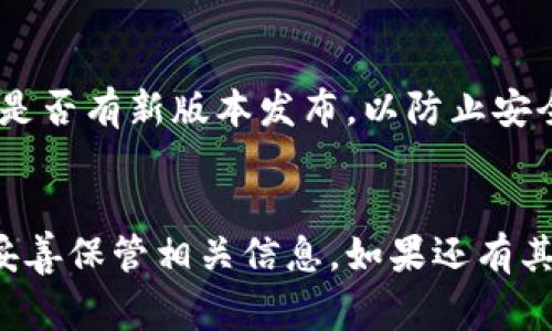 下载数字钱包通常是一个相对简单的过程，具体步骤可能会因所选择的数字钱包类型而有所不同。这里是一些通用的步骤，帮助你下载和设置数字钱包：

### 1. 选择合适的数字钱包
在开始下载之前，你需要先选择一个适合你的数字钱包。常见的数字钱包有：
- **移动钱包**（如：Coinbase Wallet、Trust Wallet、MetaMask等）
- **桌面钱包**（如：Electrum、Exodus等）
- **硬件钱包**（如：Ledger、Trezor等）

### 2. 访问官方网站或应用商店
确认你选择的数字钱包的官方网站或应用商店链接，以确保下载安全：
- 对于移动钱包，可以在 **App Store（苹果）** 或 **Google Play Store（安卓）** 搜索并下载。
- 对于桌面钱包，可以直接访问其官方网站下载。
  
确保你下载的是官方版本，避免下载到恶意软件。

### 3. 下载并安装
- **在手机上**：找到想要的数字钱包应用，点击“下载”或“安装”按钮，然后等待下载和安装过程完成。
- **在电脑上**：下载相应的安装文件，通常为 .exe 或 .dmg 文件。下载完成后，双击文件进行安装，按照提示完成安装过程。

### 4. 创建或导入钱包
下载和安装完成后，打开数字钱包应用：
- **创建新钱包**：根据应用提示创建新的数字钱包，通常需要设置一个强密码，并记录助记词（恢复短语）。
- **导入已有钱包**：如果你已经有一个钱包，可以选择“导入钱包”，并输入助记词或私钥。

### 5. 保管好你的助记词和私钥
创建钱包后，系统通常会提供助记词，这些是恢复你钱包的关键。如果遗失将无法恢复。确保将其安全地存储在离线环境中，不要泄露给他人。

### 6. 了解如何使用
下载完成后，建议花一些时间了解这个数字钱包的使用方法，查看转账、接收、购买以及安全设置等功能。

### 7. 定期更新
为了保证安全性，确保你的数字钱包应用保持更新，定期查看是否有新版本发布，以防止安全漏洞。

### 结语
下载数字钱包是管理数字资产的重要一步，务必谨慎选择和妥善保管相关信息。如果还有其他问题或需要更详细的指导，可以随时询问！