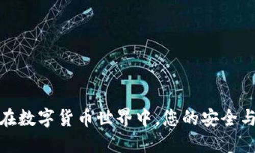 探索Koo钱包：在数字货币世界中，您的安全与便利伴随而行