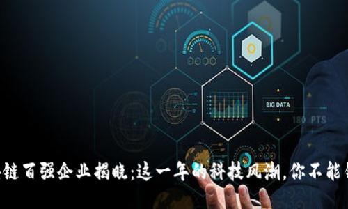 区块链百强企业揭晓：这一年的科技风潮，你不能错过！