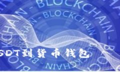 如何在火币上提取USDT到货