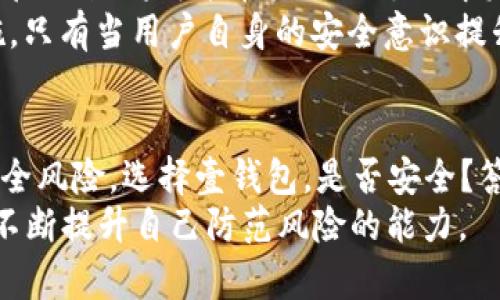 tiaoti壹钱包安全可靠吗？揭开数字支付的真相与未来/tiaoti  
壹钱包,数字支付,安全性,金融科技/guanjianci  

引言：数字支付的崛起  
在这个数字化飞速发展的时代，数字支付已经成为人们生活中不可或缺的一部分。你还在为排队取现金而烦恼吗？其实，只需一部手机，你就可以轻松完成支付、转账……这就是数字钱包的便利所在。然而，随着使用人数的激增，随之而来的也有关于安全性的质疑，特别是对于一些新兴的数字支付平台，比如壹钱包。那么，壹钱包究竟安全吗？我们一起来探讨一下。  

壹钱包简介  
壹钱包是培育于中国互联网金融潮流中的一款数字钱包应用，在方便快捷的支付功能上取得了一定的市场份额。不仅支持个人用户的日常消费，还为小商户提供了便捷的收款解决方案。壹钱包通过与多家金融机构合作，提供了多种金融服务，比如线上借贷、理财产品等，让用户在享受支付便利的同时，也能够进行投资理财。  

用户体验与界面设计  
首先，用户体验是检验一个数字支付平台是否优秀的重要标准之一。壹钱包的界面设计简单直观，用户可以轻松找到所需功能。你可以想象一下，手机在手，屏幕上只需轻点几下，支付就完成了……这绝对是现代科技带来的便捷生活。  
更值得一提的是，壹钱包在用户反馈方面做得也相当到位。不少用户反映，客服响应积极，能够在短时间内解决问题。不错吧？对于使用数字支付的人而言，这种灵活便捷的体验无疑是了不起的加分项！  

安全性分析：壹钱包的技术保障  
不过，用户体验再好，也无法掩盖潜在的安全风险。作为数字钱包，壹钱包采取了多种安全措施以保护用户信息和资金安全。首先，数据加密技...术被广泛应用。这意味着，用户输入的敏感信息在传输过程中会被加密，第三方无法轻易窃取。想象一下，像你在网购时输入的信用卡信息，也会受到同样的保护，这让人感觉安全很多。  
此外，壹钱包还启用了双重身份验证（2FA），要求用户在使用时输入密码的同时，还需要通过手机验证码进行确认。这就好比在家里，有两把锁，只有同时打开才能进入，安全性大大提升！想要入侵，门可不好进。  

行业标准与合规监管  
然而，安全性不仅仅依赖于个人的防范措施，还离不开行业标准与监管。壹钱包作为一个合法的数字支付平台，需遵循相关的金融法规。中国对于互联网金融的监管政策在逐步完善，壹钱包的合规性使得用户在使用时更能放心。你是否也会想，合法合规的新兴企业，在安全性上一定会更加严格把控？这不就是对我们用户最好的保障吗？  

用户的真实反馈与案例分析  
尽管有诸多安全措施，用户的反馈依然是检验壹钱包安全性的重要指标。一些用户在审慎使用后，表示壹钱包的使用体验很好，资金安全没有出现过问题。想想...这件事多么令人欣慰。更有用户分享了自己的安全防范小技巧，比如定期更换密码、使用强密码等小习惯，大大提升了自己的账户安全性。  
但并非所有的案例都是正面的，网络上也流传着一些不庆幸的故事：有人在使用壹钱包的过程中，遭遇了诈骗，资金一夜之间被清空。虽然这是个别现象，却让不少人心有余悸。该如何看待这些问题呢？是否，数字支付的便利性与潜在风险之间，总存在一种矛盾的张力？  

未来数字钱包的安全愿景  
在探讨壹钱包安全性的时候，不妨展望一下未来。随着科技的进一步发展和行业规范的逐步落实，数字钱包的安全技术也在不断升级。比如，生物识别技术（如指纹、面部识别）将可能在未来的支付中发挥更大的作用。再想一想，未来我们或许只需用一下指纹，就能完成支付，这将是多么便捷的体验！  
针对用户的安全教育也不容忽视，提升大众对数字支付的安全意识是整个行业面临的共同挑战。我们应该更加注重不暴露个人信息、不随意点击不明链接等防护措施。只有当用户自身的安全意识提升，才能更好地保护自己的资产。  

结论：壹钱包，是选择还是放弃？  
综上所述，壹钱包作为一种新兴的数字支付工具，它的便利性与多功能性无疑为我们的日常生活提供了极大的便利。然而，在享受这种便利的同时，也要警惕潜在的安全风险。选择壹钱包，是否安全？答案其实在于你如何平衡风险与收益，是否具备相应的安全意识和防范能力。  
未来，随着技术的发展，壹钱包及类似的数字支付平台可能会在安全性上做得更好，帮助更多的用户放心使用数字支付工具。但是，聪明的你，一定要坚持“用智选择”，不断提升自己防范风险的能力。