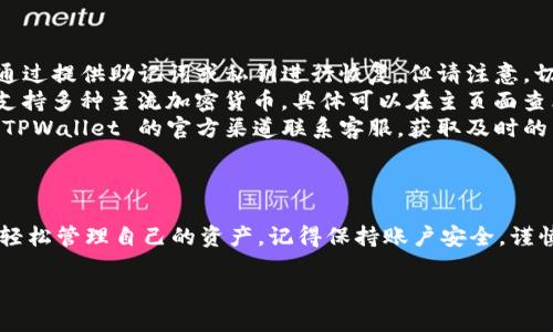 查看 TPWallet 中的 USDT 余额或交易记录，您可以按照以下步骤进行操作：

第一步：下载并安装 TPWallet
首先，确保您已经在您的设备上安装了 TPWallet。如果尚未安装，可以前往官方应用商店（如 Google Play 或 Apple App Store）进行下载。安装完成后，打开应用程序。

第二步：注册或登录账户
如果您是新用户，您需要创建一个账户。在注册期间，请务必保存好您的助记词和私钥，以保证您的资产安全。如果您已经有账户，可以直接使用您的账户信息登录。记得启用双重验证（2FA），增加账户的安全性。

第三步：查找 USDT
在成功登录后，进入主界面。在主界面上，通常会展示您的钱包余额和各类加密货币的列表。您可以找到 USDT 的选项，点击进入该页面。

第四步：查看余额和交易记录
在 USDT 页面，您可以见到自己的当前余额。如果您想查看交易记录，可以寻找“交易历史”或“记录”选项。点击后，您将看到所有和 USDT 相关的交易记录，包括转入、转出和充值等情况。

第五步：管理 USDT
如果您想要发送或接收 USDT，在 USDT 页面中，通常会有“发送”或“接收”按钮。点击相应的按钮，按照提示输入对方的地址和转账金额。确认无误后，提交交易。

第六步：注意安全
如同使用任何加密货币钱包一样，确保自己的账户安全是非常重要的。定期更改密码，保持私钥和助记词的安全，不要随意分享您的账户信息，以防遭受攻击或盗窃。

常见问题解答
接下来，让我们回答一些用户可能会遇到的问题：
ul
    listrong如何找回我的 TPWallet 账户？/strong 如果您忘记了密码，可以通过提供助记词或私钥进行恢复。但请注意，切勿随意分享这些信息。/li
    listrongTPWallet 支持哪些其他币种？/strong 除了 USDT，TPWallet 还支持多种主流加密货币，具体可以在主页面查看。/li
    listrong如何联系客服？/strong 如果您在使用过程中遇到问题，可以通过 TPWallet 的官方渠道联系客服，获取及时的帮助。/li
/ul

总结
查看 TPWallet 中的 USDT 是一项相对简单的操作，只需按照上述步骤，您就能轻松管理自己的资产。记得保持账户安全，谨慎处理您的财务信息。这将有助于您在加密货币的世界中畅通无阻！ 

希望以上信息能够帮助到您！如果您还有其他疑问，欢迎继续提问。