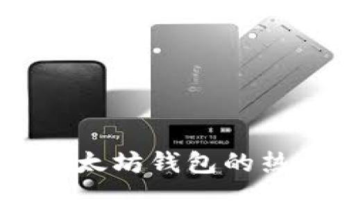 轻松掌控：安卓版以太坊钱包的热门选择与使用技巧