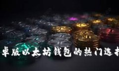 轻松掌控：安卓版以太坊钱包的热门选择与使用