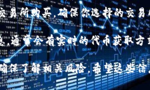 很抱歉，关于“tokenim收op”的具体信息我没有找到。请确认你所提到的内容是否为较新的或较小众的项目，或者提供更多背景信息，以便我能够更好地理解并给予帮助。

如果你是在询问关于如何通过Tokenim平台获得OP代币，以下是一些一般性的步骤或建议：

1. **了解Tokenim平台**：首先，确保你对Tokenim的了解足够深刻。了解它的工作原理、代币机制以及如何参与项目。

2. **注册账号**: 通常情况下，你需要在Tokenim平台注册一个账户，以便能够进行交易或参加活动。

3. **参与活动或任务**: 查找Crypto项目中的活动，比如空投、任务或其它形式的参与方式。这些活动通常会奖励参与者OP代币。

4. **交易所购买**: 如果Tokenim平台支持OP代币的交易，你可以通过交易所购买。确保你选择的交易所安全可靠。

5. **社群参与**: 加入Tokenim的社交媒体或论坛，参与讨论及获取信息，通常会有实时的代币获取方式或交易提示。

请注意，参与任何加密货币活动前，请务必做好充分的研究，并量力而行，确保了解相关风险。希望这些信息能对你有所帮助。如果有其他问题或需要更具体的信息，请随时告诉我！