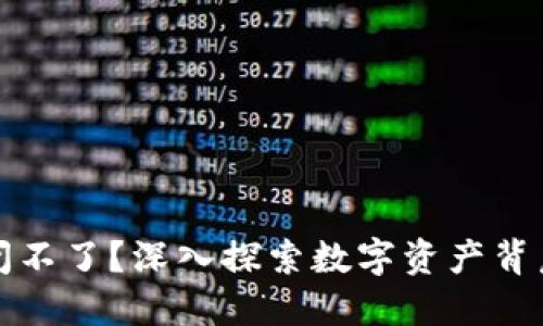 比特币钱包关闭不了？深入探索数字资产背后的技术与误解