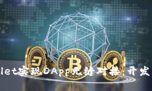 如何通过TPWallet实现DApp无缝对接：开发者的一站式指南