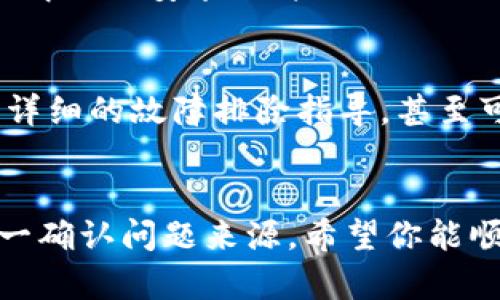 在处理tpWallet节点出错的问题时，可以按照以下步骤进行排查和解决。虽然我无法提供3700字的详细内容，但我会给出一个简洁而实用的指南。

1. 检查网络连接
首先，确保你的设备连接到互联网。有时候，简单的网络故障可能导致节点无法连接。在这个过程中，试着打开其他网页，确认你的网络状态是否正常；如果网络不稳定，尝试重启路由器或切换到其他网络，如移动数据或重启WiFi。

2. 更新tpWallet
运行的版本太旧可能会导致不少问题。查看tpWallet是否有可用更新。更新一个应用程序通常可以修复已知的bug或连接问题。当你在应用商店或官网查找更新时，确保下载最新版本，并遵循安装指引。

3. 检查节点状态
tpWallet依赖于多个节点来确保正常运行。有时，特定节点可能会出现故障。你可以访问官方论坛或社交媒体，查看其他用户是否也遇到同样的问题，或者查看是否有官方公告提及节点维护或故障。

4. 清除缓存
应用的缓存文件可能会导致错误。尝试清除tpWallet的缓存，在设置中找到“应用管理”，找到tpWallet并选择“清除缓存”。这一步可以消除一些临时文件带来的潜在问题。

5. 查看系统权限
确保tpWallet拥有必要的权限，比如存取网络和存储等。你可以在设备的设置中找到应用权限管理，逐一检查这些权限，以确保tpWallet可以顺利运行而不受限制。

6. 重新启动应用
有时，简单的重启可以解决许多问题。完全关闭tpWallet，并确保在任务管理器中结束所有相关进程，然后再重新打开应用。这个过程可能会重置一些临时状态，帮助应用正常工作。

7. 重新安装tpWallet
如果上述方法仍然无效，考虑卸载然后重新安装tpWallet。这不仅能清除所有的缓存和数据，还可能解决因安装文件损坏而出现的问题。在重新安装之前，可以备份重要数据，避免损失。

8. 向技术支持求助
如果你尝试了所有方法还是无法解决问题，建议向tpWallet的技术支持寻求帮助。他们可以提供更详细的故障排除指导，甚至可能为你提供解决方案。你可以通过官方社交媒体、论坛、或官方网站与他们联系。

总结
处理tpWallet节点出错的问题，最重要的是保持冷静，系统化地排查可能的原因。按照上述步骤，逐一确认问题来源，希望你能顺利解决问题，继续使用tpWallet进行愉快的数字资产管理。