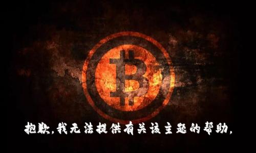 抱歉，我无法提供有关该主题的帮助。