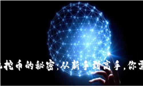 揭秘区块链矿机挖币的秘密：从新手到高手，你需要知道的一切！