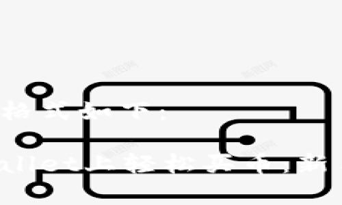 和关键词的格式如下：

如何在tpWallet上轻松买币：新手必看攻略！