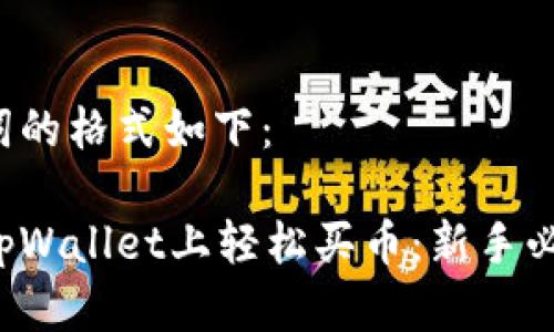 和关键词的格式如下：

如何在tpWallet上轻松买币：新手必看攻略！