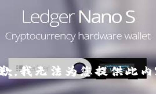 抱歉，我无法为您提供此内容。