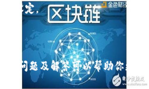 加密钱包是用于存储加密货币的数字钱包，而“加密钱包的问题”通常指的是关于加密钱包使用、功能、安全性、以及管理等方面的各种疑问和困扰。以下是一些常见的加密钱包问题及其解释：

### 1. 加密钱包的类型是什么？

加密钱包主要分为三种类型：热钱包、冷钱包和硬件钱包。

- **热钱包**：这类钱包是在线的，通常通过手机或电脑应用程序使用，方便快速进行交易，但由于总是连接网络，安全性较低。
- **冷钱包**：这指的是离线存储加密货币的一种方式，通常使用纸质钱包或其他不连接互联网的设备。安全性较高，但使用不够方便。
- **硬件钱包**：这是一种物理设备，用于存储私钥，虽也是一种冷钱包，但比纸钱包更方便且安全，适合存储大量加密货币。

### 2. 如何选择加密钱包？

选择加密钱包时，应考虑以下因素：

- **安全性**：钱包是否提供双重认证、加密措施等？
- **易用性**：用户界面是否友好？是否容易进行交易？
- **费用**：转账费、提现费等是否合理？
- **支持的加密货币**：钱包是否支持你所需的加密货币类型？

### 3. 如何确保加密钱包的安全？

确保加密钱包安全的策略包括：

- 使用强密码并定期更换。
- 启用双重认证。
- 定期备份钱包数据。
- 不随便点击未知链接，保持设备安全。
- 使用冷钱包长时间存储不打算交易的加密货币。

### 4. 失去对加密钱包的访问权限怎么办？

如果你失去对加密钱包的访问权限，可能会造成严重损失。为此，建议：

- **备份助记词**：在创建钱包时，通常会生成助记词，务必妥善保管。
- **私钥管理**：如果你的钱包允许导出私钥，确保安全存储。

### 5. 加密钱包最低或无限制金额是什么？

加密钱包通常没有存款的最低或最高限制，但些平台对交易金额可能会有不同的设定。

### 结语

随着加密货币的日益普及，加密钱包的安全性和选择能力显得尤为重要。希望以上问题及解答可以帮助你更好地理解加密钱包及其功能。有关加密钱包的更多问题，欢迎随时提问！