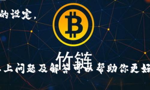 加密钱包是用于存储加密货币的数字钱包，而“加密钱包的问题”通常指的是关于加密钱包使用、功能、安全性、以及管理等方面的各种疑问和困扰。以下是一些常见的加密钱包问题及其解释：

### 1. 加密钱包的类型是什么？

加密钱包主要分为三种类型：热钱包、冷钱包和硬件钱包。

- **热钱包**：这类钱包是在线的，通常通过手机或电脑应用程序使用，方便快速进行交易，但由于总是连接网络，安全性较低。
- **冷钱包**：这指的是离线存储加密货币的一种方式，通常使用纸质钱包或其他不连接互联网的设备。安全性较高，但使用不够方便。
- **硬件钱包**：这是一种物理设备，用于存储私钥，虽也是一种冷钱包，但比纸钱包更方便且安全，适合存储大量加密货币。

### 2. 如何选择加密钱包？

选择加密钱包时，应考虑以下因素：

- **安全性**：钱包是否提供双重认证、加密措施等？
- **易用性**：用户界面是否友好？是否容易进行交易？
- **费用**：转账费、提现费等是否合理？
- **支持的加密货币**：钱包是否支持你所需的加密货币类型？

### 3. 如何确保加密钱包的安全？

确保加密钱包安全的策略包括：

- 使用强密码并定期更换。
- 启用双重认证。
- 定期备份钱包数据。
- 不随便点击未知链接，保持设备安全。
- 使用冷钱包长时间存储不打算交易的加密货币。

### 4. 失去对加密钱包的访问权限怎么办？

如果你失去对加密钱包的访问权限，可能会造成严重损失。为此，建议：

- **备份助记词**：在创建钱包时，通常会生成助记词，务必妥善保管。
- **私钥管理**：如果你的钱包允许导出私钥，确保安全存储。

### 5. 加密钱包最低或无限制金额是什么？

加密钱包通常没有存款的最低或最高限制，但些平台对交易金额可能会有不同的设定。

### 结语

随着加密货币的日益普及，加密钱包的安全性和选择能力显得尤为重要。希望以上问题及解答可以帮助你更好地理解加密钱包及其功能。有关加密钱包的更多问题，欢迎随时提问！