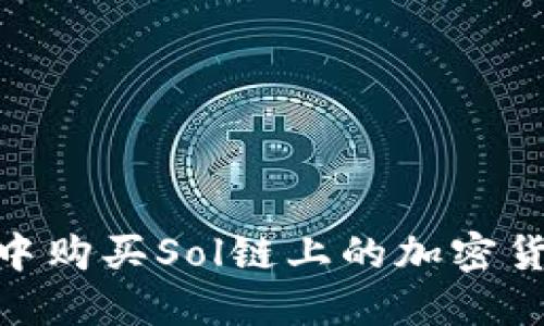 如何在TP-Wallet中购买Sol链上的加密货币？新手必看指南！