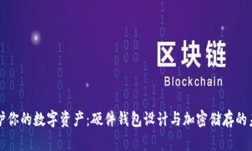 守护你的数字资产：硬件钱包设计与加密储存的未来