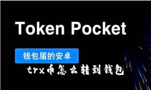 trx币怎么转到钱包