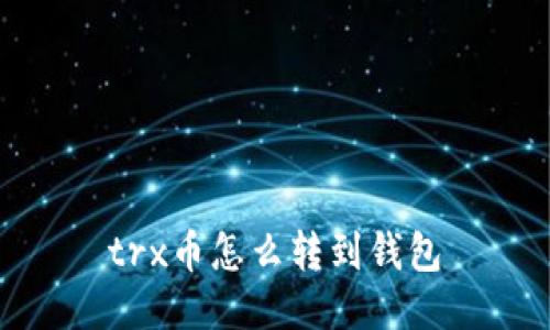 trx币怎么转到钱包