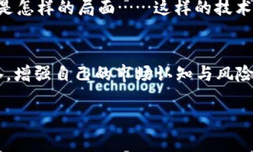   以太坊钱包交易所收益：如何在数字资产浪潮中立足？ / 
 guanjianci 以太坊，钱包，交易所，收益 /guanjianci 

引言：数字资产的新时代
近年来，数字货币的崛起改变了我们对金融世界的看法——尤其是以太坊（Ethereum）这样的平台。作为一个智能合约和去中心化应用的平台，以太坊的革新无疑推动了整个区块链行业的发展。在这股浪潮中，如何有效利用以太坊钱包和交易所来实现收益，成为了许多投资者关注的重点。它不仅仅是一种投资方式，更是参与未来经济的一种全新思维模式……

理解以太坊的核心价值
在深入钱包和交易所之前，我们首先要分析以太坊的独特之处。以太坊不仅是数字货币，更是一个可编程的区块链平台，使得开发者能够在其之上创建去中心化应用（dApps）。这就意味着，投资者在购买以太坊的同时，其实也是在投资一个充满潜力的生态系统。想象一下……未来的应用场景，可能是我们生活的方方面面——从金融到社交，甚至是艺术和娱乐。

以太坊钱包的角色
那么，什么是以太坊钱包？简单来说，它是存储和管理以太坊（ETH）及其他基于以太坊的代币（比如ERC20代币）的数字工具。钱包分为热钱包和冷钱包两种——热钱包始终在线，更加便捷，但安全性稍差；而冷钱包则离线存储，更加安全，但使用上会不那么灵活。这……就像我们的日常生活，安全和方便往往是两个对立的选择。

选择合适的钱包
市面上有很多以太坊钱包——如MetaMask、MyEtherWallet等，每个钱包都有其特点与功能。比如，MetaMask不仅能支持以太坊和ERC20代币，还可以与多种去中心化应用进行交互……这就使得它成为了许多用户的首选。但是，在选择钱包时，我们也要考虑到自己的需求，比如频繁交易还是长期持有，那么选择合适的钱包将会显得尤为重要。

交易所的选择与收益机会
既然有了钱包，接下来就是流通的渠道——交易所。交易所是将数字资产进行买卖的主要平台，选择一个合适的交易所，直接影响到交易的便捷性和收益。在这个热门赛道上，各大交易所如火如荼地角逐。像币安、火币、OKEx等交易所都提供丰富的交易对和优秀的用户体验，然而，手续费、交易深度、安全性等多个因素都应该纳入考虑……这是一个充满变数的市场。

收益模型：如何盈利？
谈到收益，多数人首先想到的就是价格上涨带来的资本利得。然而，以太坊生态圈的收益模式远不止于此。你可以通过以下几种方式来实现收益：
ul
listrongHODL持有：/strong这一策略是长期持有以太坊，等待价格上涨。这种方式简单有效，但风险在于市场波动极大。/li
listrong参与DeFi（去中心化金融）：/strong通过流动性挖矿或借贷等方式，将你的资产更高效地利用起来，获取收益。/li
listrong抵押（Staking）：/strong虽然以太坊2.0的抵押机制尚未完全实施，很多用户依然选择参与Staking，以获得利息收益。/li
listrong交易套利：/strong如果你足够敏锐，可以通过不同交易所的价格差进行套利，这是一个技术性要求较高的策略。/li
/ul

风险管理：稳中求胜
当然，收益与风险往往是相辅相成的。在追逐以太坊的盈利机会时，我们必须时刻保持警惕。市场波动性大，价格瞬息万变，投资者需要合理配置资产，避免将所有资金投入到高风险业务中。使用止损单、做好风险评估，这些都是我们需要考虑的策略之一……一个细小的决策，可能会导致天壤之别的结果！

未来展望：抓住机遇
展望未来，以太坊的发展前景依旧广阔。随着以太坊2.0的逐步推进，网络的可扩展性和安全性将得到大幅提升。据说，以太坊将能处理每秒数万笔交易，想象一下，那将是怎样的局面……这样的技术进步将吸引更多开发者和用户进入这个生态，形成良性循环。作为投资者，我们不仅要关注价格，更要关注技术、应用场景和生态的构建。

总结：在以太坊中寻找价值
总的来说，如何利用以太坊钱包和交易所实现收益，无疑是一个值得探索的课题。在这条数字货币的道路上，你可以找到很多机会……但伴随的也有无数挑战。做好准备，增强自己的市场认知与风险管理能力，才能在这场数字资产的浪潮中立足，抓住机遇。无论你是新手还是老手，保持学习的态度，将有助于你在这个快速变化的市场中找到属于自己的方向。

所以……准备好迎接以太坊的未来了吗？不管怎样，这个世界正等待着你去探索与发现。快来加入这个充满机遇的数字资产时代，一起寻找属于我们的财富之道吧！