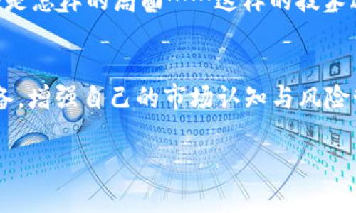   以太坊钱包交易所收益：如何在数字资产浪潮中立足？ / 
 guanjianci 以太坊，钱包，交易所，收益 /guanjianci 

引言：数字资产的新时代
近年来，数字货币的崛起改变了我们对金融世界的看法——尤其是以太坊（Ethereum）这样的平台。作为一个智能合约和去中心化应用的平台，以太坊的革新无疑推动了整个区块链行业的发展。在这股浪潮中，如何有效利用以太坊钱包和交易所来实现收益，成为了许多投资者关注的重点。它不仅仅是一种投资方式，更是参与未来经济的一种全新思维模式……

理解以太坊的核心价值
在深入钱包和交易所之前，我们首先要分析以太坊的独特之处。以太坊不仅是数字货币，更是一个可编程的区块链平台，使得开发者能够在其之上创建去中心化应用（dApps）。这就意味着，投资者在购买以太坊的同时，其实也是在投资一个充满潜力的生态系统。想象一下……未来的应用场景，可能是我们生活的方方面面——从金融到社交，甚至是艺术和娱乐。

以太坊钱包的角色
那么，什么是以太坊钱包？简单来说，它是存储和管理以太坊（ETH）及其他基于以太坊的代币（比如ERC20代币）的数字工具。钱包分为热钱包和冷钱包两种——热钱包始终在线，更加便捷，但安全性稍差；而冷钱包则离线存储，更加安全，但使用上会不那么灵活。这……就像我们的日常生活，安全和方便往往是两个对立的选择。

选择合适的钱包
市面上有很多以太坊钱包——如MetaMask、MyEtherWallet等，每个钱包都有其特点与功能。比如，MetaMask不仅能支持以太坊和ERC20代币，还可以与多种去中心化应用进行交互……这就使得它成为了许多用户的首选。但是，在选择钱包时，我们也要考虑到自己的需求，比如频繁交易还是长期持有，那么选择合适的钱包将会显得尤为重要。

交易所的选择与收益机会
既然有了钱包，接下来就是流通的渠道——交易所。交易所是将数字资产进行买卖的主要平台，选择一个合适的交易所，直接影响到交易的便捷性和收益。在这个热门赛道上，各大交易所如火如荼地角逐。像币安、火币、OKEx等交易所都提供丰富的交易对和优秀的用户体验，然而，手续费、交易深度、安全性等多个因素都应该纳入考虑……这是一个充满变数的市场。

收益模型：如何盈利？
谈到收益，多数人首先想到的就是价格上涨带来的资本利得。然而，以太坊生态圈的收益模式远不止于此。你可以通过以下几种方式来实现收益：
ul
listrongHODL持有：/strong这一策略是长期持有以太坊，等待价格上涨。这种方式简单有效，但风险在于市场波动极大。/li
listrong参与DeFi（去中心化金融）：/strong通过流动性挖矿或借贷等方式，将你的资产更高效地利用起来，获取收益。/li
listrong抵押（Staking）：/strong虽然以太坊2.0的抵押机制尚未完全实施，很多用户依然选择参与Staking，以获得利息收益。/li
listrong交易套利：/strong如果你足够敏锐，可以通过不同交易所的价格差进行套利，这是一个技术性要求较高的策略。/li
/ul

风险管理：稳中求胜
当然，收益与风险往往是相辅相成的。在追逐以太坊的盈利机会时，我们必须时刻保持警惕。市场波动性大，价格瞬息万变，投资者需要合理配置资产，避免将所有资金投入到高风险业务中。使用止损单、做好风险评估，这些都是我们需要考虑的策略之一……一个细小的决策，可能会导致天壤之别的结果！

未来展望：抓住机遇
展望未来，以太坊的发展前景依旧广阔。随着以太坊2.0的逐步推进，网络的可扩展性和安全性将得到大幅提升。据说，以太坊将能处理每秒数万笔交易，想象一下，那将是怎样的局面……这样的技术进步将吸引更多开发者和用户进入这个生态，形成良性循环。作为投资者，我们不仅要关注价格，更要关注技术、应用场景和生态的构建。

总结：在以太坊中寻找价值
总的来说，如何利用以太坊钱包和交易所实现收益，无疑是一个值得探索的课题。在这条数字货币的道路上，你可以找到很多机会……但伴随的也有无数挑战。做好准备，增强自己的市场认知与风险管理能力，才能在这场数字资产的浪潮中立足，抓住机遇。无论你是新手还是老手，保持学习的态度，将有助于你在这个快速变化的市场中找到属于自己的方向。

所以……准备好迎接以太坊的未来了吗？不管怎样，这个世界正等待着你去探索与发现。快来加入这个充满机遇的数字资产时代，一起寻找属于我们的财富之道吧！