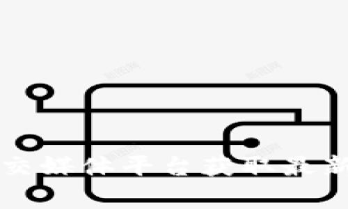 tpWallet是一款数字钱包，主要用于管理和存储加密货币。关于其背后的公司和创始人，具体的信息可能会有所变动，建议访问tpWallet的官方网站或查看其社交媒体平台获取最新信息。通常，数字钱包的开发团队可能会有多位创始人或管理者，而不仅仅是一个老板。因此，如果您需要更详细的信息，建议查阅相关的商业数据库或新闻报道。
