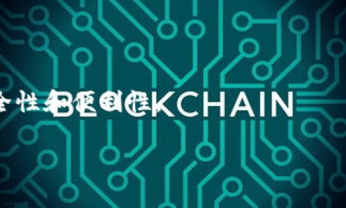 “TP身份钱包”通常是指“TP（Trust Point）身份钱包”，它是一种用于存储和管理数字身份信息的数字钱包。基本上，这类钱包可以帮助用户在区块链或其他分布式系统中安全地存储个人身份数据，比如姓名、地址、联系方式，以及社会信用评级等。而TP身份钱包的设计理念是让用户对自己的身份信息拥有更大的控制权，能够自由选择何时、何地以及如何分享这些信息。

### TP身份钱包的主要特点

1. **隐私保护**：TP身份钱包使用加密技术，确保用户的身份信息不会被随意访问或泄露。这对于保护用户的隐私极为重要。

2. **去中心化特性**：与传统的钱包不同，TP身份钱包通常基于区块链技术，使得身份信息不再依赖于某个中心化的服务器，这降低了信息泄露的风险。

3. **用户控制**：用户可以在钱包中直接管理自己的身份信息，甚至可以选择把某些信息分享给特定的第三方服务。

4. **安全性**：TP身份钱包利用现代加密技术来增强安全性，可以有效防止黑客攻击或者数据篡改。

### TP身份钱包的应用场景

- **金融服务**：在进行金融交易时，用户可以通过TP身份钱包快速验证自己的身份，从而获得相应的服务。

- **社交平台**：用户可以选择性地分享自己的个人信息，从而更好地建立社交联系。

- **电子商务**：在在线购物时，TP身份钱包可以帮助用户快速、安全地进行身份验证，提升用户体验。

### 未来展望

随着区块链技术的发展和用户对隐私保护意识的增强，TP身份钱包的应用将会更加广泛。我们将看到更多企业和服务采用这种方式来管理用户身份信息，提高用户的安全性和便利性。

总的来说，TP身份钱包作为一种新兴的数字身份管理工具，它将会在未来的数字生活中扮演越来越重要的角色。