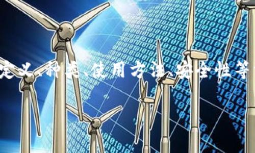 在讨论加密钱包这个主题时，我们可以围绕加密钱包的定义、种类、使用方法、安全性等方面来展开。以下是一个示例性以及用到的相关关键词：

加密钱包：安全存储与轻松管理你的数字资产