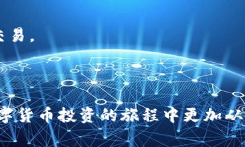 数字货币钱包地址是进行数字货币交易中重要的一环。每个钱包地址通常是一个独特的字符串，由字母和数字组成。本文将为你详细介绍如何填写数字货币钱包地址，确保交易的安全和准确。

什么是数字货币钱包地址？
数字货币钱包地址是一个用于接收和发送数字货币的唯一标识符。你可以把它想象成一个银行账户的号码。当你想要接收比特币、以太坊等数字货币时，需要提供给对方你的钱包地址。

钱包地址的格式
不同的数字货币有不同格式的钱包地址。例如，比特币地址通常以字母“1”或“3”开头，而以太坊地址则以0x开头，并且是40个十六进制字符。确保你知道你所使用的数字货币对应的地址格式是非常重要的。

填写钱包地址的注意事项
在填写钱包地址时，你需要注意以下几点：
ul
    listrong确保准确/strong：钱包地址是唯一标识，任何错误都会导致损失不可逆。仔细检查每个字符，特别是看起来相似的字符，比如“O”和“0”，或“I”和“l”。/li
    listrong复制粘贴/strong：为了避免手动输入的错误，推荐使用复制粘贴的方式填写地址。确保在复制后检查一下，防止意外粘贴错误的内容。/li
    listrong确认网络/strong：不同的网络（如比特币主网和测试网）使用的地址可能不同，确保你在正确的网络上填写了地址。/li
/ul

如何获取钱包地址
获取数字货币钱包地址通常很简单。大多数数字货币钱包应用都会在主界面显示你的地址，你只需点击获取或复制按钮即可。
另外，有些平台还允许你通过扫描二维码的方式获取地址，这样不仅方便，而且更不容易出现输入错误。

发送资金时的步骤
在发送数字货币之前，确保你已经拥有对方提供的钱包地址。以下是一般步骤：
ul
    listrong打开钱包应用/strong：登录你的数字货币钱包。/li
    listrong选择发送/转账/strong：找到发送或转账的选项，通常会有一个明显的按钮。/li
    listrong填写地址/strong：在指定的位置粘贴对方的钱包地址，小心检查，确保无误。/li
    listrong输入金额/strong：填写你想要发送的金额，确认汇率和交易费用。/li
    listrong确认交易/strong：在完成所有步骤后，检查交易详情，确认无误后提交交易。/li
/ul

确认交易的安全性
在使用数字货币进行交易时，安全性和隐私保护至关重要。尽量避免在公共场合或不安全的网络环境下进行交易。
此外，考虑开启两步验证（2FA）和其他安全措施来保护你的钱包，确保你的资金和数据安全。

总结
正确填写数字货币钱包地址是安全交易的基础。通过了解钱包地址的格式、获取方式和填写步骤，你可以在数字货币投资的旅程中更加从容。确保每次交易前都进行仔细检查，这是保障你资产安全的最佳措施。那么...准备好进行数字货币交易了吗？