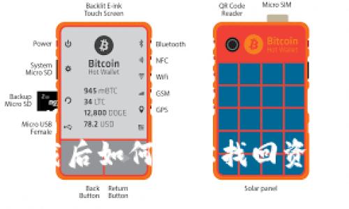 tpWallet卸载后如何轻松找回资产：全面指南