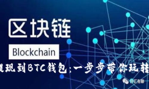 如何将USDT提现到BTC钱包：一步步带你玩转数字货币交易