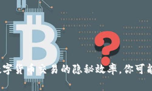 tpWallet闪兑时间：数字货币交易的隐秘效率，你可能还不知道的那些事儿