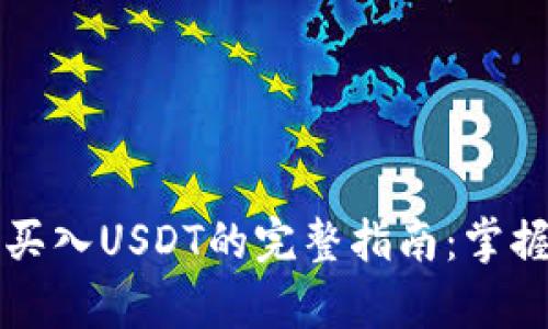 在tpWallet上轻松买入USDT的完整指南：掌握数字资产的第一步