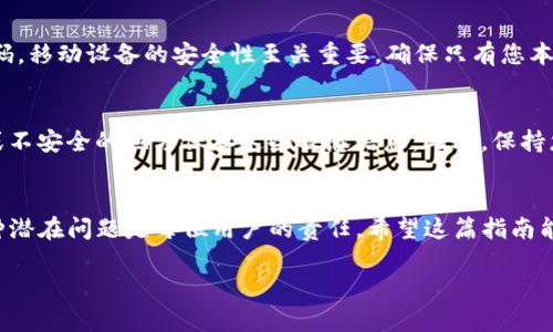 在讨论如何在新手机上登录tpWallet之前，我们先来了解一下tpWallet是什么以及它的功能。tpWallet是一款专注于区块链和加密货币管理的移动钱包，允许用户轻松安全地存储、接收和发送加密资产。随着移动设备和数字货币日益普及，越来越多的用户开始使用这样的工具来管理他们的财务。

接下来，我们将详细说明如何在新手机上登录tpWallet，确保您能够顺利切换设备。让我们开始吧。

步骤一：准备您的新手机
在您进行操作之前，请确保您的新手机已经安装了最新版本的tpWallet应用。您可以在App Store或Google Play Store中搜索“tpWallet”，下载并安装。

步骤二：找到您的恢复助记词或私钥
无论您是在购买新手机还是更换手机，确保您能够访问到您的钱包恢复助记词或私钥是至关重要的。这些信息通常是在您第一次创建钱包时提供的，务必妥善保管。它们可以用来恢复您的钱包和资产。

步骤三：打开tpWallet并选择登录方式
安装完新版本的tpWallet后，打开应用。在主界面上，您会看到多个选项，包括“创建钱包”、“导入钱包”等。选择“导入钱包”或“恢复钱包”，一般这两个选项能够让您使用之前的助记词或私钥恢复您的钱包。

步骤四：输入助记词或私钥
在导入钱包的界面，您需要输入之前记录下来的助记词或私钥。请注意，助记词通常是由12个或24个单词组成，而私钥则是一个复杂的字符串。如果您忘记了这些信息，将无法恢复钱包和其中的资产……所以一定要保持谨慎！

步骤五：设置新密码
成功输入助记词或私钥后，您将被要求设置一个新密码。这是确保您的钱包安全的重要一步，请务必选择一个强密码，并确保保存好这个密码。如果您忘记了钱包密码，可能无法访问账户。

步骤六：检查资产是否恢复
完成密码设置后，您应该能够访问您的钱包。在主页上，查看您的资产是否一切正常。如果有任何问题，可以重复步骤重新尝试，确保输入的信息是准确的。

步骤七：保护您新的登录信息
一旦完成登录，建议您重新审视您的安全措施，比如是否启用双因素验证（2FA），以及是否能够及时访问您的恢复助记词和密码。移动设备的安全性至关重要，确保只有您本人能够访问您的wallet。

小贴士：为未来做好准备
为了避免未来再遇到类似问题，这里有几个建议：定期备份您的助记词，将其存储在多个安全地方——请记住，要避免在云端或不安全的地方保存这些敏感信息。此外，保持您的应用和手机操作系统的更新也非常重要，能有效防止安全漏洞。

总结
更换手机登录tpWallet实际上非常简单，只需遵循上述步骤，确保安全和数据保持完整。不过，拥有万全的防备措施以应对各种潜在问题是每位用户的责任。希望这篇指南能够帮助您顺利完成手机的更换并安心管理您的加密资产！

如果您对tpWallet还有其他问题或困惑，欢迎随时询问……我们会尽力解答您的疑问！