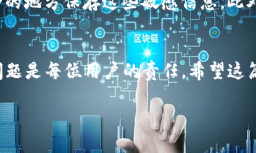 在讨论如何在新手机上登录tpWallet之前，我们先来了解一下tpWallet是什么以及它的功能。tpWallet是一款专注于区块链和加密货币管理的移动钱包，允许用户轻松安全地存储、接收和发送加密资产。随着移动设备和数字货币日益普及，越来越多的用户开始使用这样的工具来管理他们的财务。

接下来，我们将详细说明如何在新手机上登录tpWallet，确保您能够顺利切换设备。让我们开始吧。

步骤一：准备您的新手机
在您进行操作之前，请确保您的新手机已经安装了最新版本的tpWallet应用。您可以在App Store或Google Play Store中搜索“tpWallet”，下载并安装。

步骤二：找到您的恢复助记词或私钥
无论您是在购买新手机还是更换手机，确保您能够访问到您的钱包恢复助记词或私钥是至关重要的。这些信息通常是在您第一次创建钱包时提供的，务必妥善保管。它们可以用来恢复您的钱包和资产。

步骤三：打开tpWallet并选择登录方式
安装完新版本的tpWallet后，打开应用。在主界面上，您会看到多个选项，包括“创建钱包”、“导入钱包”等。选择“导入钱包”或“恢复钱包”，一般这两个选项能够让您使用之前的助记词或私钥恢复您的钱包。

步骤四：输入助记词或私钥
在导入钱包的界面，您需要输入之前记录下来的助记词或私钥。请注意，助记词通常是由12个或24个单词组成，而私钥则是一个复杂的字符串。如果您忘记了这些信息，将无法恢复钱包和其中的资产……所以一定要保持谨慎！

步骤五：设置新密码
成功输入助记词或私钥后，您将被要求设置一个新密码。这是确保您的钱包安全的重要一步，请务必选择一个强密码，并确保保存好这个密码。如果您忘记了钱包密码，可能无法访问账户。

步骤六：检查资产是否恢复
完成密码设置后，您应该能够访问您的钱包。在主页上，查看您的资产是否一切正常。如果有任何问题，可以重复步骤重新尝试，确保输入的信息是准确的。

步骤七：保护您新的登录信息
一旦完成登录，建议您重新审视您的安全措施，比如是否启用双因素验证（2FA），以及是否能够及时访问您的恢复助记词和密码。移动设备的安全性至关重要，确保只有您本人能够访问您的wallet。

小贴士：为未来做好准备
为了避免未来再遇到类似问题，这里有几个建议：定期备份您的助记词，将其存储在多个安全地方——请记住，要避免在云端或不安全的地方保存这些敏感信息。此外，保持您的应用和手机操作系统的更新也非常重要，能有效防止安全漏洞。

总结
更换手机登录tpWallet实际上非常简单，只需遵循上述步骤，确保安全和数据保持完整。不过，拥有万全的防备措施以应对各种潜在问题是每位用户的责任。希望这篇指南能够帮助您顺利完成手机的更换并安心管理您的加密资产！

如果您对tpWallet还有其他问题或困惑，欢迎随时询问……我们会尽力解答您的疑问！