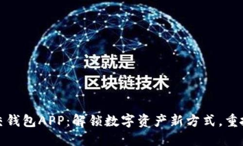 区块链社交钱包APP：解锁数字资产新方式，重拾社交乐趣
