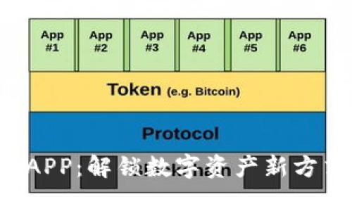 区块链社交钱包APP：解锁数字资产新方式，重拾社交乐趣