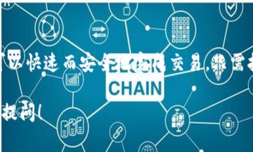 在TP钱包（tpWallet）上，针对BSC（Binance Smart Chain）链的兑换主要有几个选项。以下是一些常见的方法和步骤：

1. 使用内置的去中心化交换（DEX）功能
TP钱包集成了一些去中心化交易所，用户可以直接在钱包内进行代币兑换。例如，您可以使用PancakeSwap等流行的DEX来进行BSC链上的代币交换。

2. 选择合适的代币
在进行兑换之前，首先要确定您想要交换的两种代币。目前，BSC链上支持的代币种类非常丰富，常见的有BNB、BUSD、CAKE等，如果您有特定的代币想要兑换，可以在TP钱包的Swap功能中选择。

3. 连接钱包
打开TP钱包后，确保您已经连接到BSC网络。通常情况下，在网络设置中选择“Binance Smart Chain”即可。一旦正确连接，您就可以使用钱包进行代币的兑换。

4. 进行兑换操作
在钱包界面，选择“Swap”功能，输入您想要兑换的代币数量，以及想要获得的目标代币。在进行兑换前，TP钱包会显示预计的兑换汇率以及交易费用。这一部分很重要...因为它将影响您得到的最终代币数量。

5. 确认交易
在确认交易提示出现时，仔细检查所有信息，确保没有错误。一旦确认，就可以进行兑换。交易确认后，您可以在钱包中看到新获得的代币。

6. 注意交易费用
在BSC链上进行兑换时，通常会涉及到一定的交易费用（gas fee）。因此，确保您的钱包内有足够的BNB用于支付这部分费用，以免在交易过程中出现意外。

7. 交易安全性
在使用TP钱包的兑换功能时，确保您正在访问的是官方应用，并且注意保管好您的私钥和助记词，以免受到恶意攻击或诈骗。

总结
总的来说，在TP钱包上使用BSC链进行代币兑换十分方便，借助内置的DEX功能，用户可以快速而安全地完成交易。只需按照上述步骤操作，您就能够顺利进行代币间的兑换，享受BSC链带来的便捷服务。

如果您还有其他具体问题或者想要了解更多关于TP钱包的功能和使用技巧，可以继续提问！