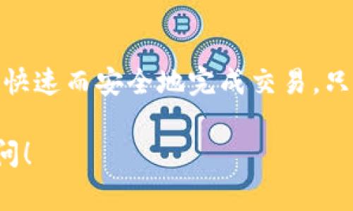 在TP钱包（tpWallet）上，针对BSC（Binance Smart Chain）链的兑换主要有几个选项。以下是一些常见的方法和步骤：

1. 使用内置的去中心化交换（DEX）功能
TP钱包集成了一些去中心化交易所，用户可以直接在钱包内进行代币兑换。例如，您可以使用PancakeSwap等流行的DEX来进行BSC链上的代币交换。

2. 选择合适的代币
在进行兑换之前，首先要确定您想要交换的两种代币。目前，BSC链上支持的代币种类非常丰富，常见的有BNB、BUSD、CAKE等，如果您有特定的代币想要兑换，可以在TP钱包的Swap功能中选择。

3. 连接钱包
打开TP钱包后，确保您已经连接到BSC网络。通常情况下，在网络设置中选择“Binance Smart Chain”即可。一旦正确连接，您就可以使用钱包进行代币的兑换。

4. 进行兑换操作
在钱包界面，选择“Swap”功能，输入您想要兑换的代币数量，以及想要获得的目标代币。在进行兑换前，TP钱包会显示预计的兑换汇率以及交易费用。这一部分很重要...因为它将影响您得到的最终代币数量。

5. 确认交易
在确认交易提示出现时，仔细检查所有信息，确保没有错误。一旦确认，就可以进行兑换。交易确认后，您可以在钱包中看到新获得的代币。

6. 注意交易费用
在BSC链上进行兑换时，通常会涉及到一定的交易费用（gas fee）。因此，确保您的钱包内有足够的BNB用于支付这部分费用，以免在交易过程中出现意外。

7. 交易安全性
在使用TP钱包的兑换功能时，确保您正在访问的是官方应用，并且注意保管好您的私钥和助记词，以免受到恶意攻击或诈骗。

总结
总的来说，在TP钱包上使用BSC链进行代币兑换十分方便，借助内置的DEX功能，用户可以快速而安全地完成交易。只需按照上述步骤操作，您就能够顺利进行代币间的兑换，享受BSC链带来的便捷服务。

如果您还有其他具体问题或者想要了解更多关于TP钱包的功能和使用技巧，可以继续提问！