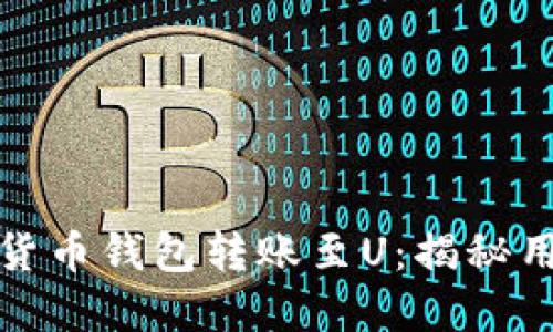 如何轻松实现数字货币钱包转账至U：揭秘用户速成指南与技巧