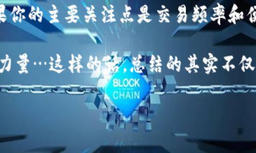 在加密货币的世界中，安全性是一个非常重要的话题，特别是在选择数字钱包时。TPWallet和币安（Binance）都是知名的平台，但它们在安全性和功能上有所不同。我们将从多个角度对这两个选项进行比较，以帮助你做出明智的决定。

一、TPWallet概述

TPWallet是一款去中心化的钱包，支持多种区块链资产的存储和转账。它的用户界面友好，操作简单，非常适合新手和普通用户。TPWallet的设计宗旨是保护用户的私钥，使用户对自己的资产拥有绝对的控制权。这种去中心化的特性是TPWallet的一大优势，尤其在关注隐私和安全的用户中更受欢迎。

二、币安（Binance）的特点

币安是全球最大的加密货币交易所之一，除了提供交易服务外，还提供了类似钱包的功能。币安钱包允许用户储存各种加密资产，但它需要依赖于中心化的服务器来管理用户的资金。这种结构在一定程度上提升了便捷性，但也使得用户的资产在安全性上面临一定的风险。

三、安全性对比

在安全性方面，TPWallet和币安各有优缺点。TPWallet通过去中心化的方式保障用户的资金安全，私钥储存在用户本地，黑客难以获取。然而，去中心化的钱包使用起来需要用户有一定的理解和经验，处理不当可能导致资产损失。

相比之下，币安作为一个大型中心化平台，采用了多种行业领先的安全措施，包括冷存储、双因素身份验证（2FA）以及监控系统等。不过，币安的中心化特征意味着如果交易所本身受到攻击，用户的资产可能会面临风险。

四、用户体验与便捷性

考虑到用户的使用体验，TPWallet在界面设计上做得非常简洁，用户可以轻松地进行操作，适合新手。但对于需要频繁交易的用户来说，去中心化钱包可能会显得有些不方便。

币安则提供了全面的交易服务，用户可以在一个平台上完成所有操作，极大地方便了进行多种交易的用户。其钱包功能也是为用户提供了一定的便利，但相对的用户对资产的控制权就会降低。

五、保管资产的最佳实践

有些人可能会问：“那我在选择钱包时应当考虑哪些因素呢？”无论是选择TPWallet还是币安，这里有一些建议可以帮助你最大程度地保护你的资产：

ul
    li启用双因素身份验证（2FA），无论是使用TPWallet还是币安，始终保持额外的安全防护。/li
    li定期备份私钥和助记词，以防丢失。如果使用TPWallet，切勿将私钥存储在线上，保护好这些信息。/li
    li避免在公共Wi-Fi下进行交易，使用VPN可以为你的连接增加一层保护。/li
    li保持软件的及时更新，尤其是钱包和应用，确保你使用的版本是最新的，避免漏洞被攻击。/li
/ul

六、总结：你的选择是什么？

最终，选择TPWallet还是币安取决于你的需求和风险承受能力。如果你更重视安全性和隐私，TPWallet无疑是一个不错的选择。但如果你的主要关注点是交易频率和便捷性，币安可能更符合你的需求。

无论你选择哪个方案，理解每个钱包的工作原理和安全特性都是保护自己资产的关键。在这个日益复杂的加密货币世界里，知识就是力量…这样的话，总结的其实不仅仅是选择哪个钱包，而是如何提升我们自身的安全意识…这是个值得深思的问题。

希望以上分析能帮助你更好地理解TPWallet与币安的区别，从而选择最适合你的钱包！