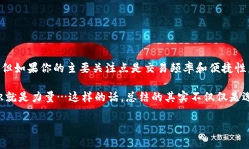 在加密货币的世界中，安全性是一个非常重要的话题，特别是在选择数字钱包时。TPWallet和币安（Binance）都是知名的平台，但它们在安全性和功能上有所不同。我们将从多个角度对这两个选项进行比较，以帮助你做出明智的决定。

一、TPWallet概述

TPWallet是一款去中心化的钱包，支持多种区块链资产的存储和转账。它的用户界面友好，操作简单，非常适合新手和普通用户。TPWallet的设计宗旨是保护用户的私钥，使用户对自己的资产拥有绝对的控制权。这种去中心化的特性是TPWallet的一大优势，尤其在关注隐私和安全的用户中更受欢迎。

二、币安（Binance）的特点

币安是全球最大的加密货币交易所之一，除了提供交易服务外，还提供了类似钱包的功能。币安钱包允许用户储存各种加密资产，但它需要依赖于中心化的服务器来管理用户的资金。这种结构在一定程度上提升了便捷性，但也使得用户的资产在安全性上面临一定的风险。

三、安全性对比

在安全性方面，TPWallet和币安各有优缺点。TPWallet通过去中心化的方式保障用户的资金安全，私钥储存在用户本地，黑客难以获取。然而，去中心化的钱包使用起来需要用户有一定的理解和经验，处理不当可能导致资产损失。

相比之下，币安作为一个大型中心化平台，采用了多种行业领先的安全措施，包括冷存储、双因素身份验证（2FA）以及监控系统等。不过，币安的中心化特征意味着如果交易所本身受到攻击，用户的资产可能会面临风险。

四、用户体验与便捷性

考虑到用户的使用体验，TPWallet在界面设计上做得非常简洁，用户可以轻松地进行操作，适合新手。但对于需要频繁交易的用户来说，去中心化钱包可能会显得有些不方便。

币安则提供了全面的交易服务，用户可以在一个平台上完成所有操作，极大地方便了进行多种交易的用户。其钱包功能也是为用户提供了一定的便利，但相对的用户对资产的控制权就会降低。

五、保管资产的最佳实践

有些人可能会问：“那我在选择钱包时应当考虑哪些因素呢？”无论是选择TPWallet还是币安，这里有一些建议可以帮助你最大程度地保护你的资产：

ul
    li启用双因素身份验证（2FA），无论是使用TPWallet还是币安，始终保持额外的安全防护。/li
    li定期备份私钥和助记词，以防丢失。如果使用TPWallet，切勿将私钥存储在线上，保护好这些信息。/li
    li避免在公共Wi-Fi下进行交易，使用VPN可以为你的连接增加一层保护。/li
    li保持软件的及时更新，尤其是钱包和应用，确保你使用的版本是最新的，避免漏洞被攻击。/li
/ul

六、总结：你的选择是什么？

最终，选择TPWallet还是币安取决于你的需求和风险承受能力。如果你更重视安全性和隐私，TPWallet无疑是一个不错的选择。但如果你的主要关注点是交易频率和便捷性，币安可能更符合你的需求。

无论你选择哪个方案，理解每个钱包的工作原理和安全特性都是保护自己资产的关键。在这个日益复杂的加密货币世界里，知识就是力量…这样的话，总结的其实不仅仅是选择哪个钱包，而是如何提升我们自身的安全意识…这是个值得深思的问题。

希望以上分析能帮助你更好地理解TPWallet与币安的区别，从而选择最适合你的钱包！